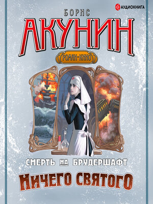 cover image of Ничего святого. Смерть на брудершафт